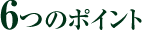 5つのポイント